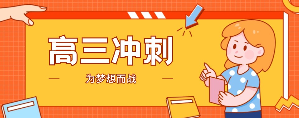 精选海南省海口实力强10大高三冲刺辅导机构排名一览